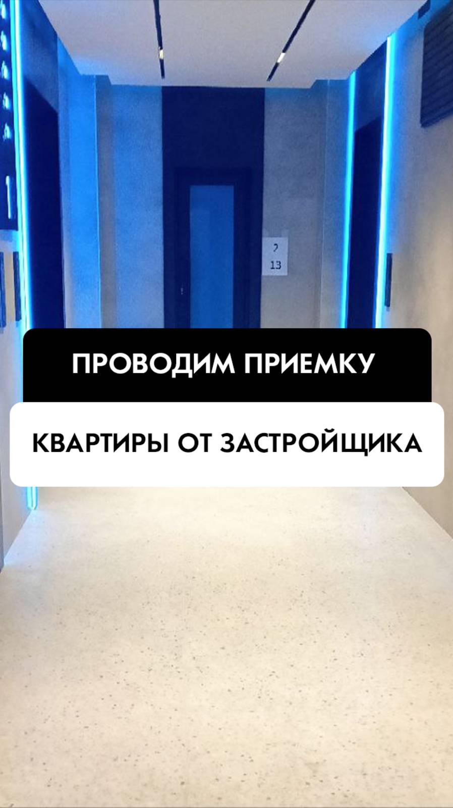 Приемка квартиры от застройщика в Новосибирске от компании Tehnadzor54