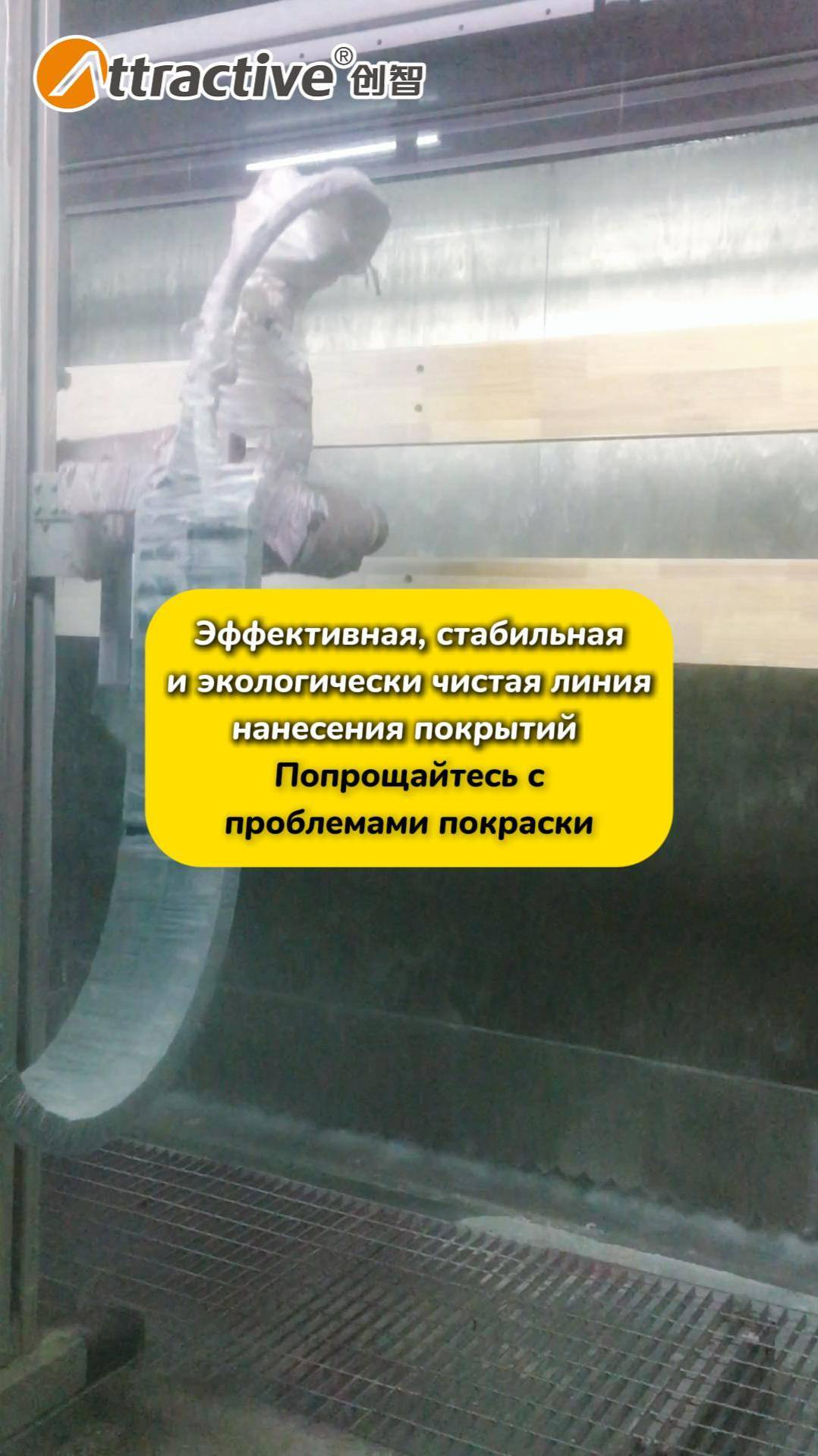 Эффективная, стабильная и экологически чистая линия нанесения покрытий