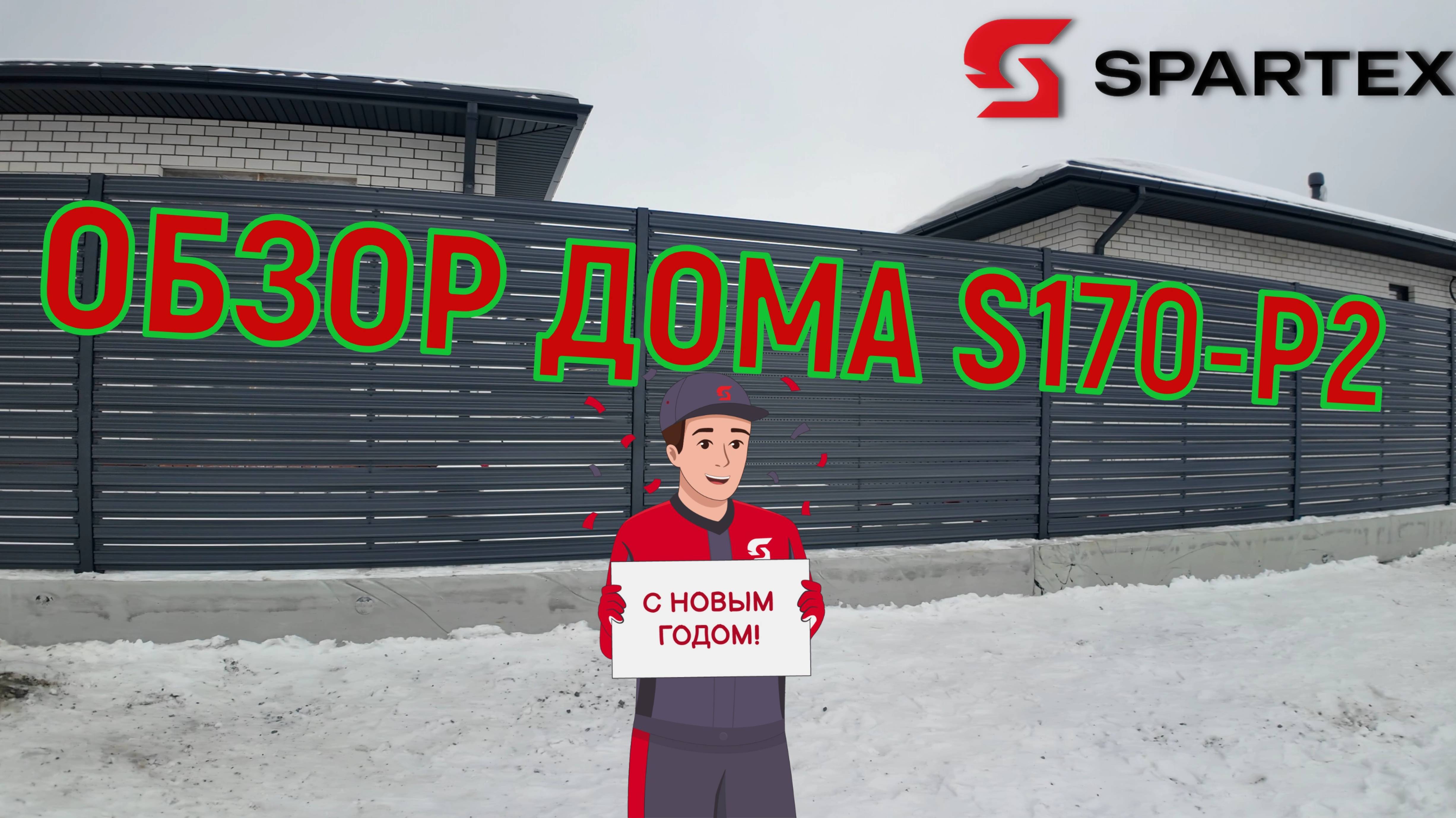🧱2025 ГОД ВМЕСТЕ СО SPARTEX, ОБЗОР ДОМА S170-P2 |  #кирпич #строительство #дома #дом