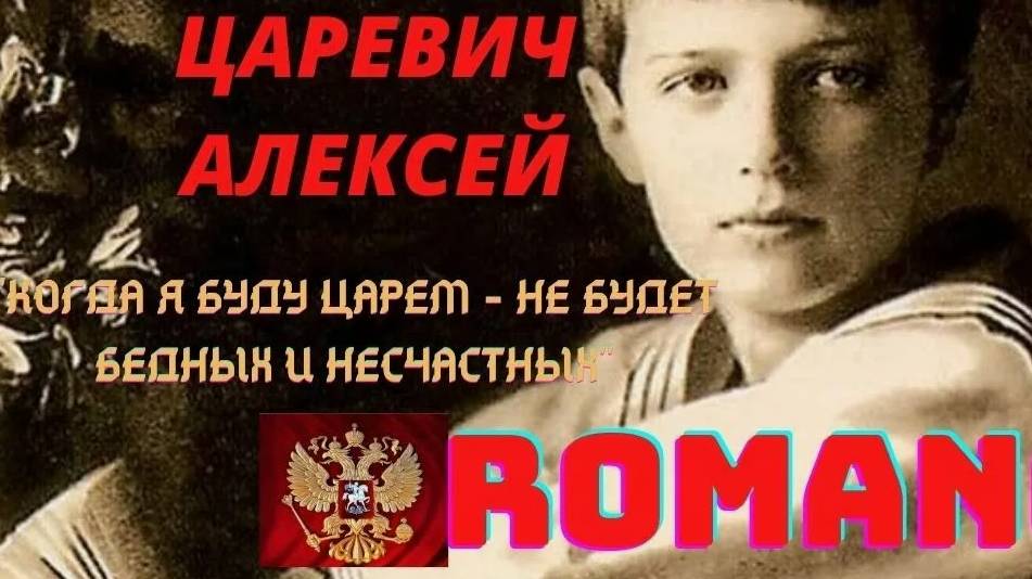 "Тайна Алексея Романова: Загадка Последнего Царя"