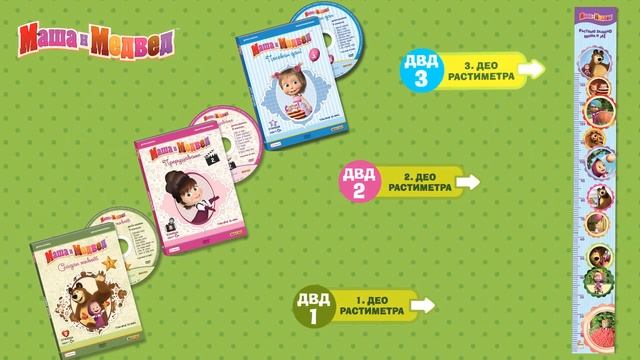 Maša i Medved DVD br. 1