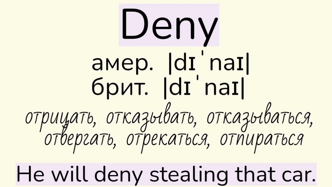 Verbs followed by gerund/глаголы, после которых употребляется герундий👉deny