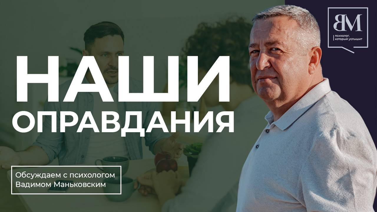 Наши оправдания