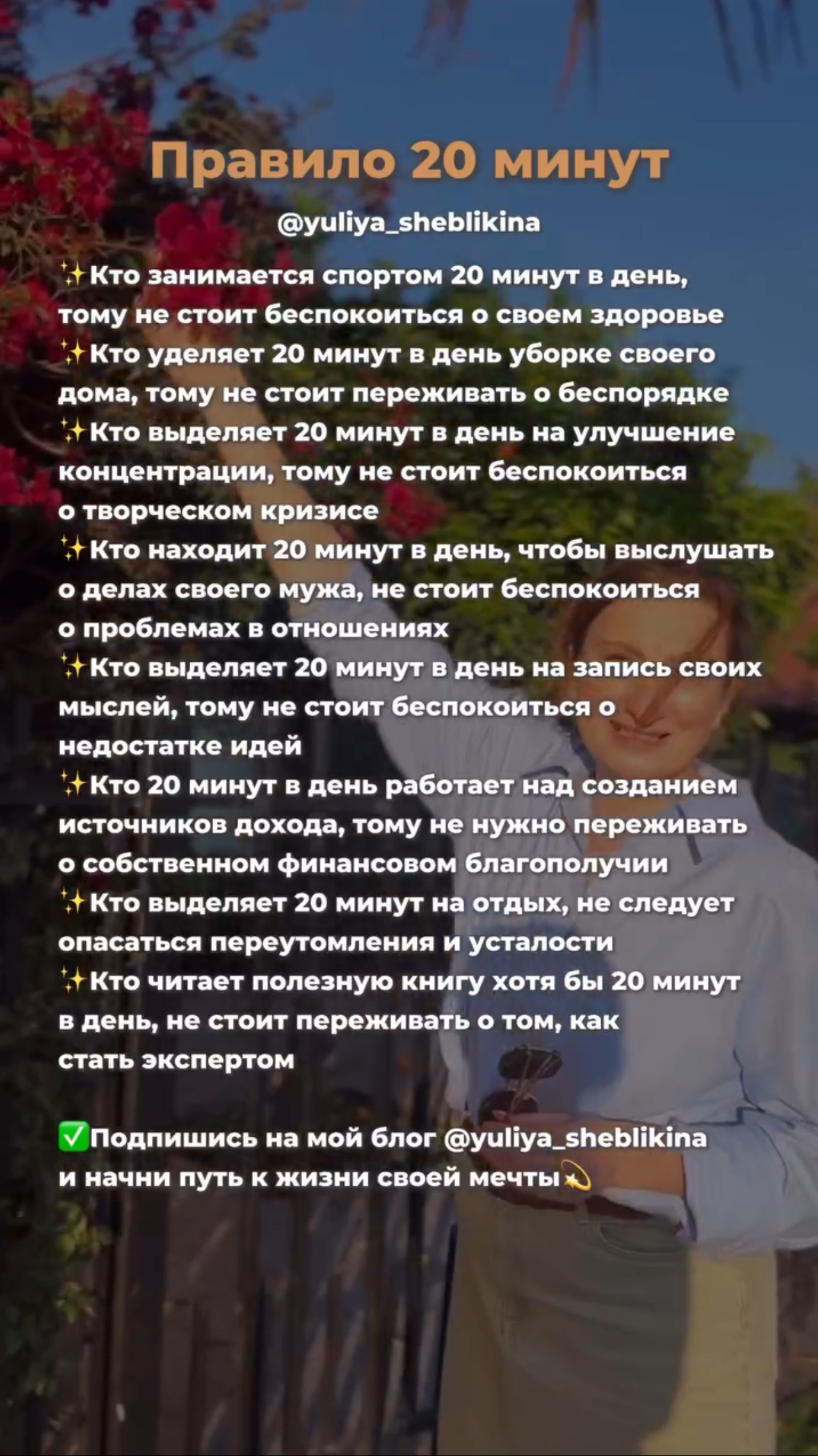 Я создала блог, чтобы показать девушкам, что каждая может сама сделать свою жизнь счастливой