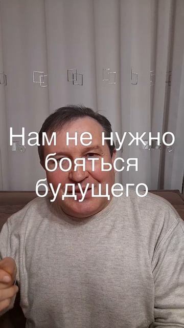 Нам не нужно бояться будущего  #ИисусХристос#Бог#любовь#библия#христианство#вера#надежда#церковь