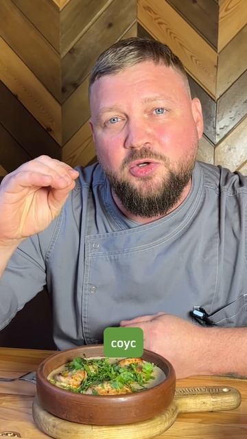 САЦИВИ | Наше популярное блюдо