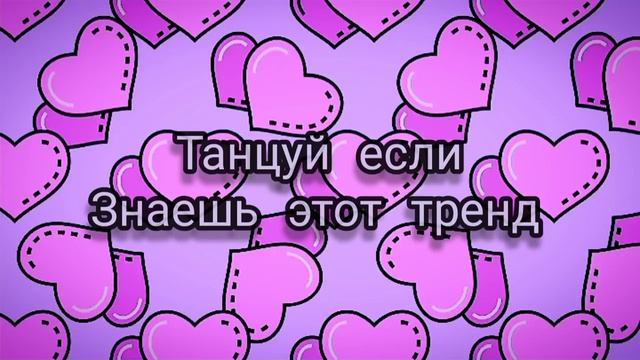 Танцуй если знаешь этот тренд тик ток 2022
