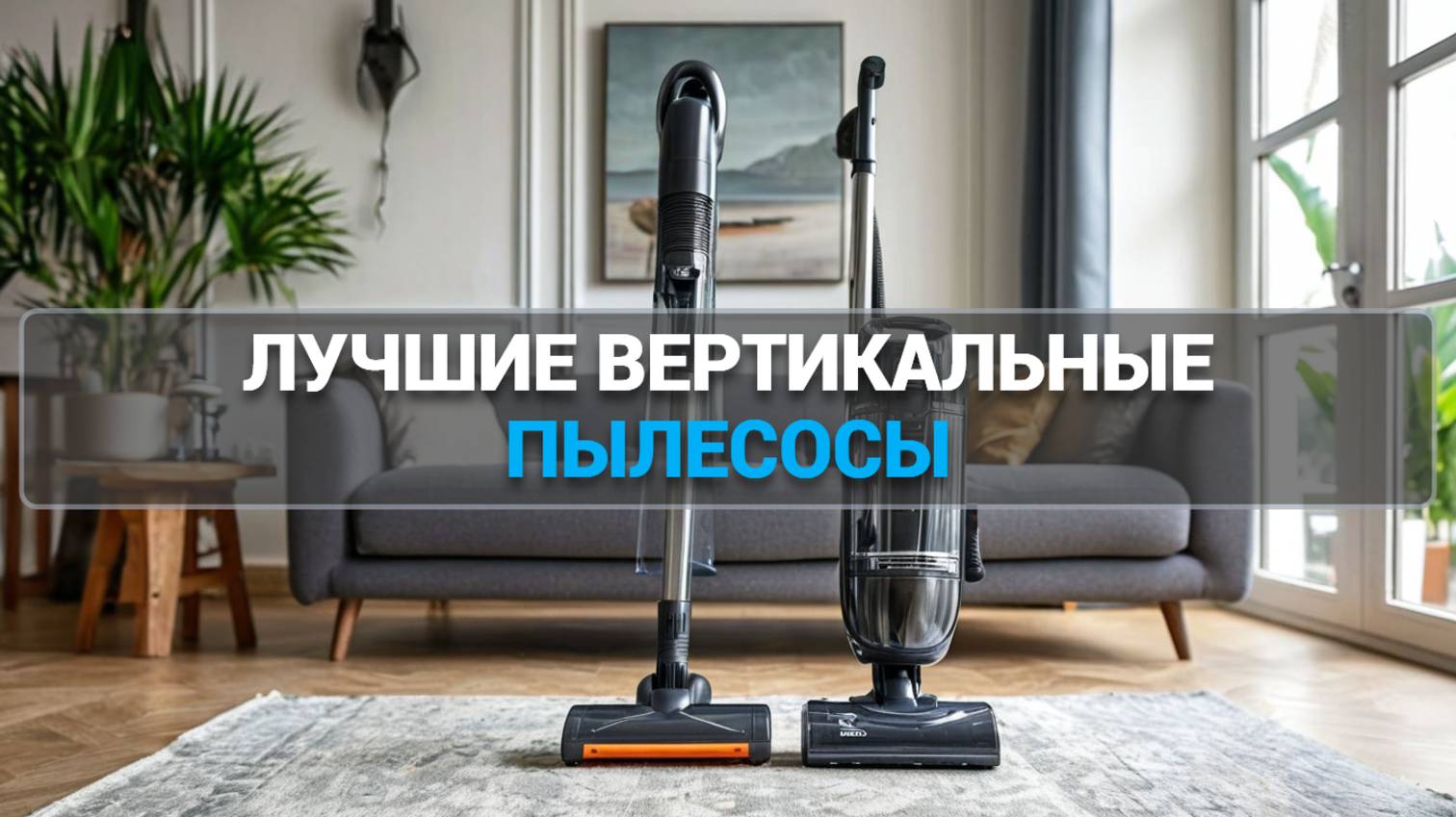 ТОП-5 вертикальных пылесосов: что выбрать? 🏠 Проводные и беспроводные модели с плюсами! 🔋