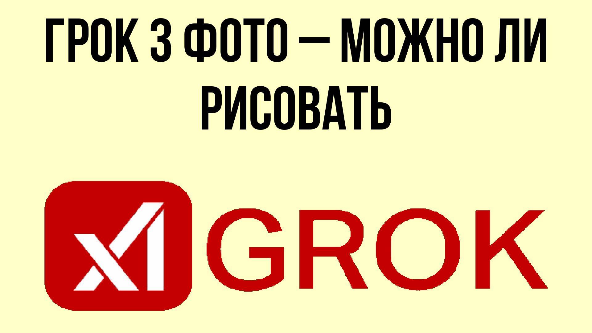 Грок 3 фото – можно ли рисовать