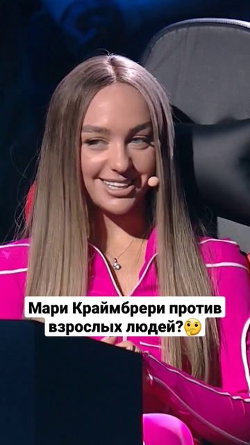 #музыка #music #youtubeshorts #музыкальноешоу #жюри #марикраймбрери #рек #шоу #тренды #хит #youtube