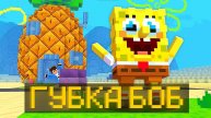 😱МЫ ПРЕВРАТИЛИСЬ В НАСТОЯЩЕГО ГУБКУ БОБА В МАЙНКРАФТ!