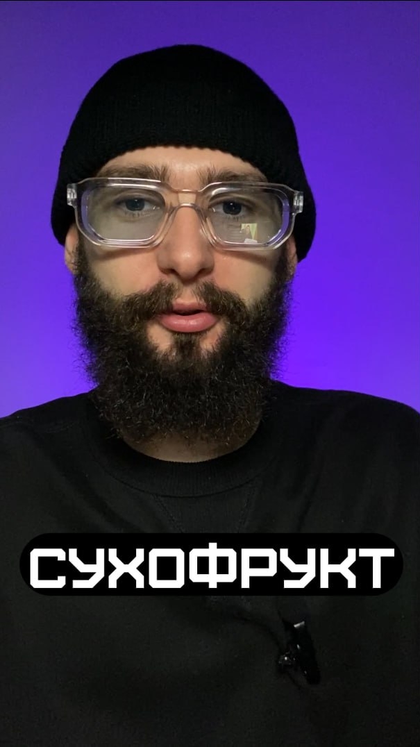 Сухофрукт