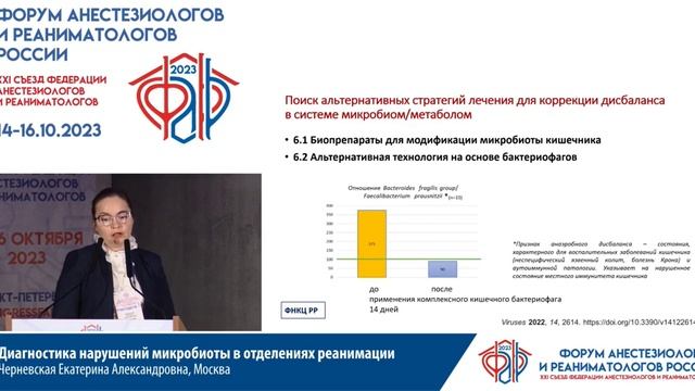 Диагноз нарушения микробиоты Черневская ЕА  Съезд ФАРР 2023