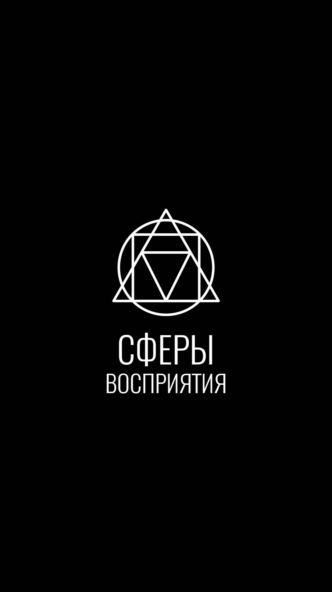 Сферы Восприятия 1.61