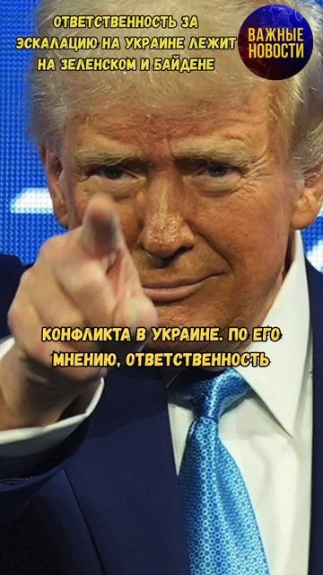 Ответственность за эскалацию на Украине лежит на Зеленском и Байдене - Трамп  #россия #украина #сша