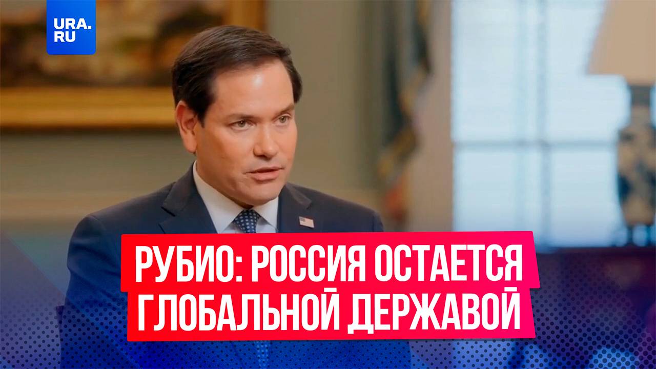 Госсекретарь США Марко Рубио сказал, что Россия остается глобальной державой