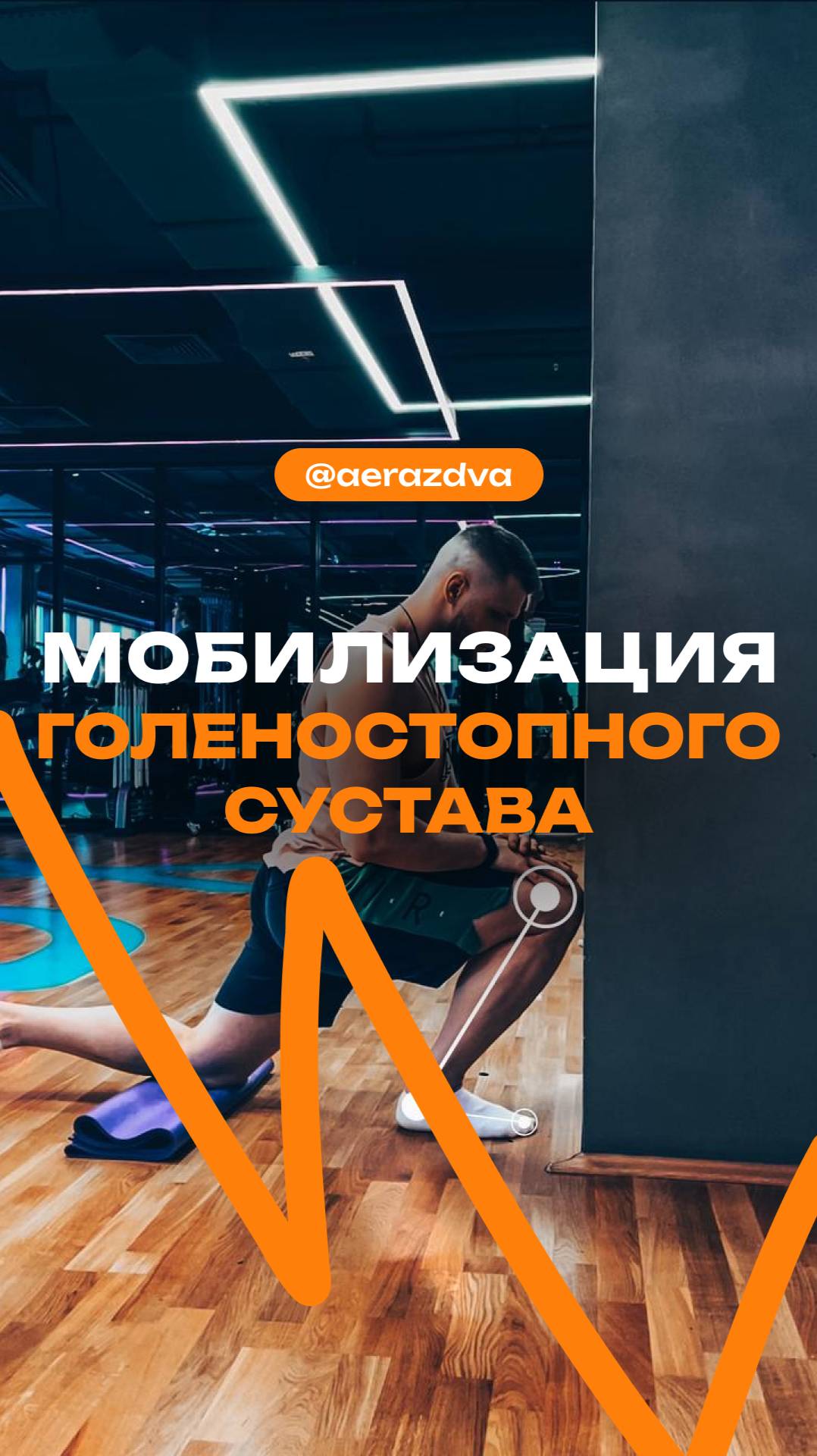 Мобилизация голеностопного сустава