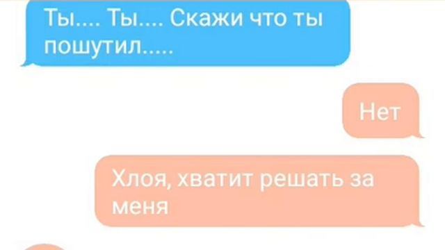 Переписка с Хлоей и Адрианом! Он любит Мари!!!!!!