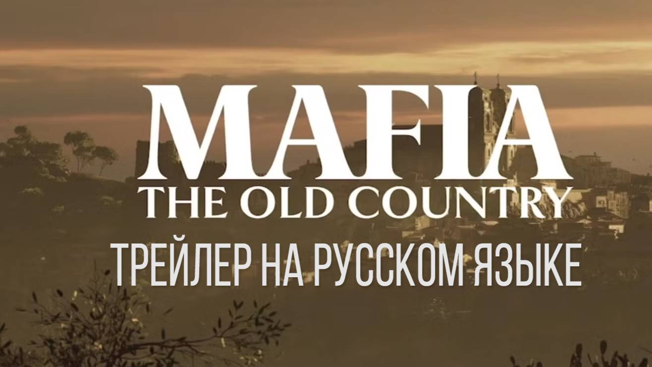 Mafia: The Old Country (трейлер-анонс на русском языке)