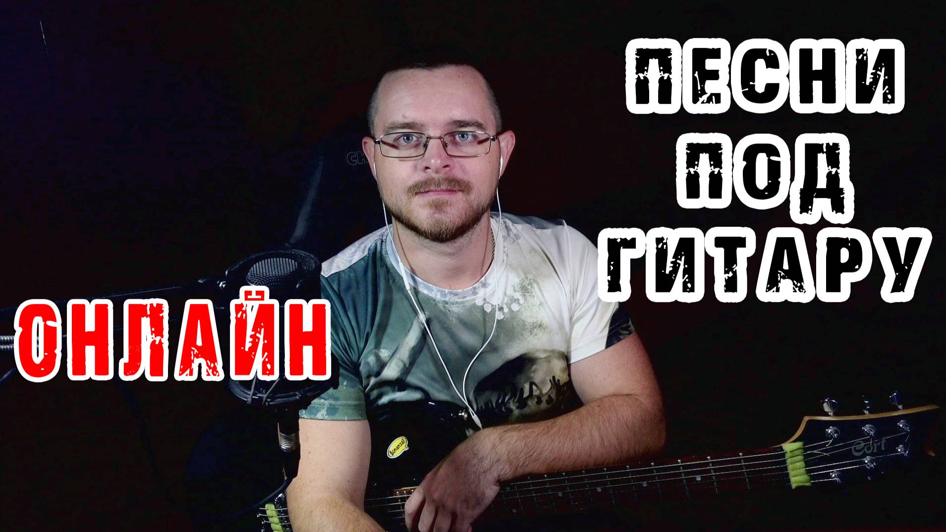 Песни под гитару