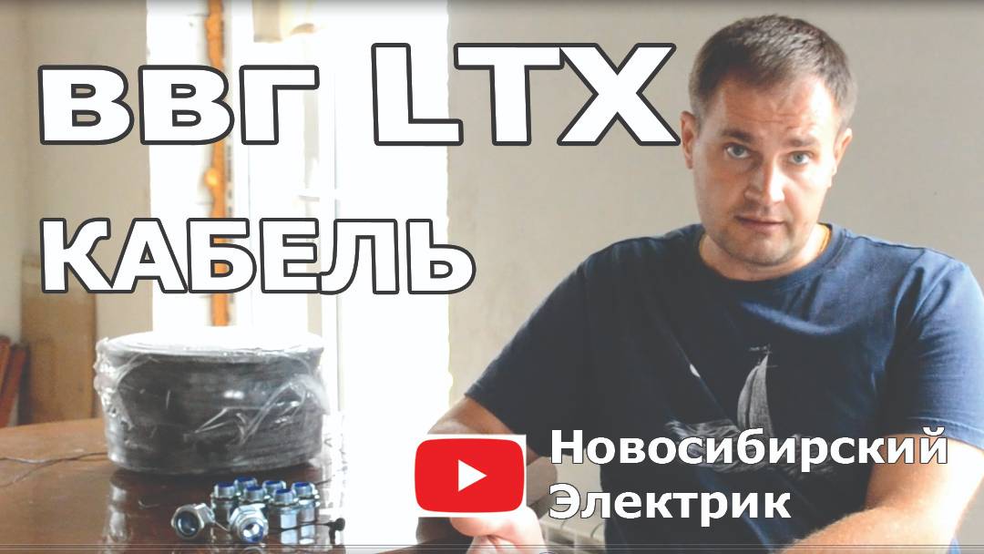 Кабель ВВГнг-LTX