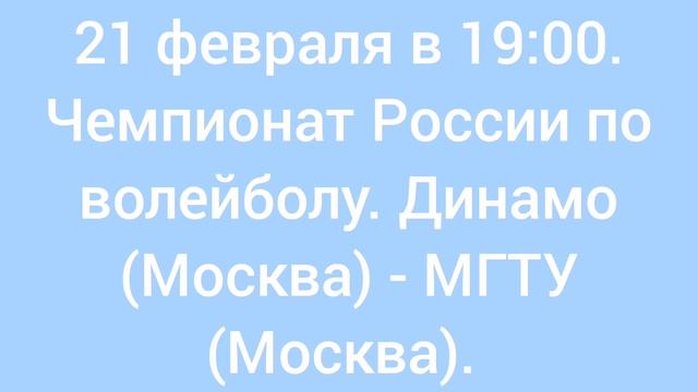 Динамовское дерби. Динамо (Москва) - МГТУ (Москва). Чемпионат России по волейболу.