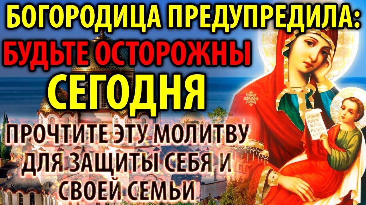 ВНИМАНИЕ! БОГОРОДИЦА ЯВИЛАСЬ_ САМЫЙ ОПАСНЫЙ ДЕНЬ НАСТУПИЛ! Молитву для защиты включи Православие