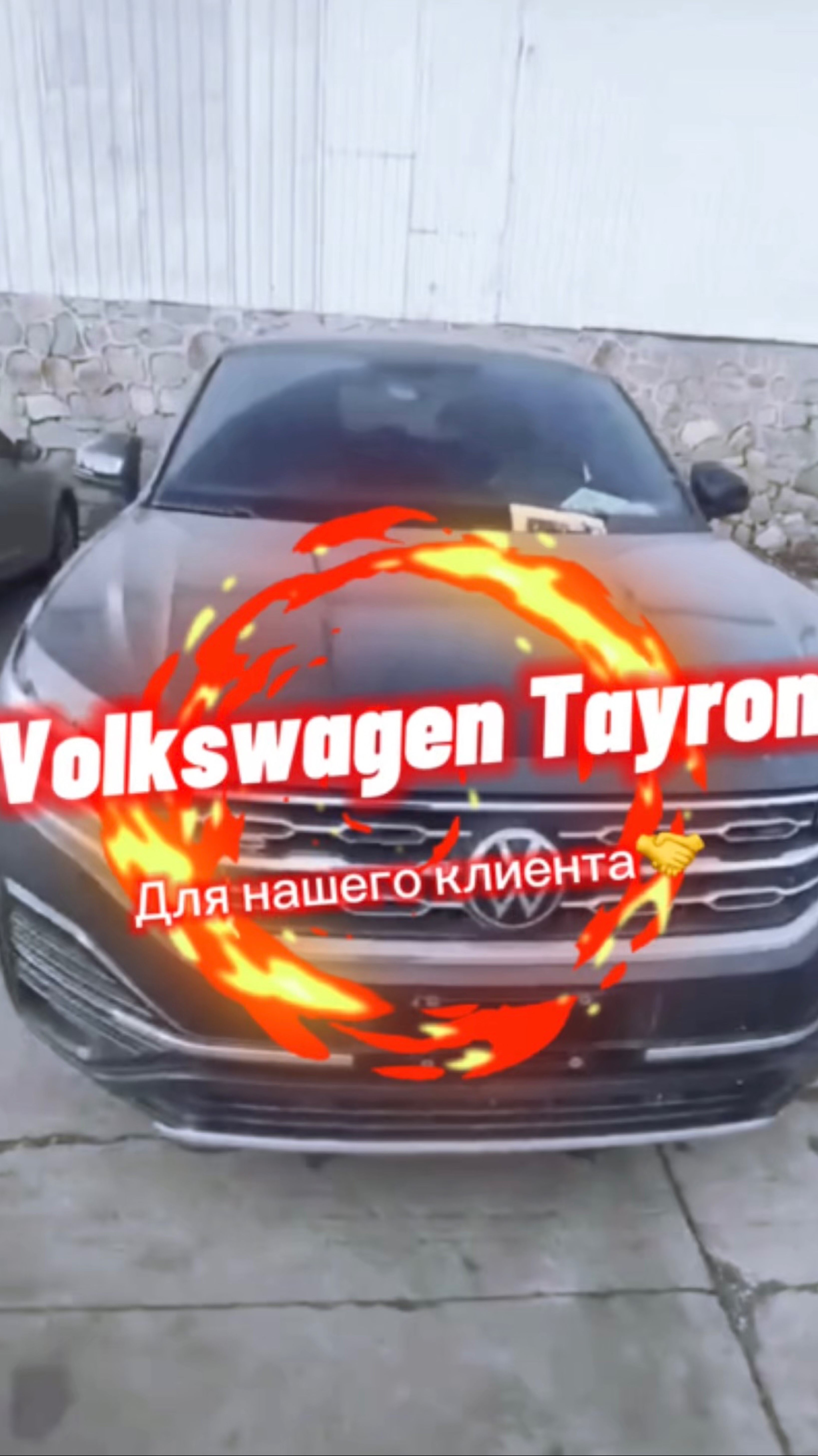 🔥Volkswagen Tayron для нашего клиента отправляется на таможню РФ🔥