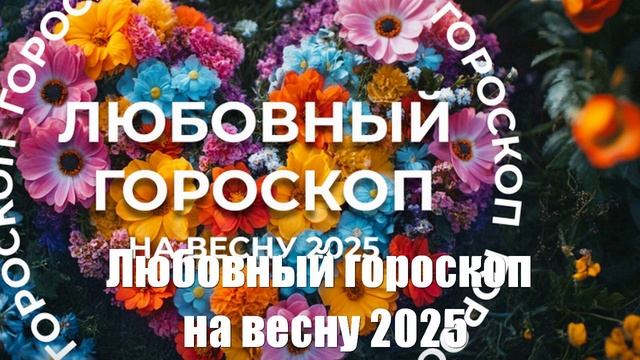 Мощное преображение. Любовный гороскоп на весну 2025 от астролога