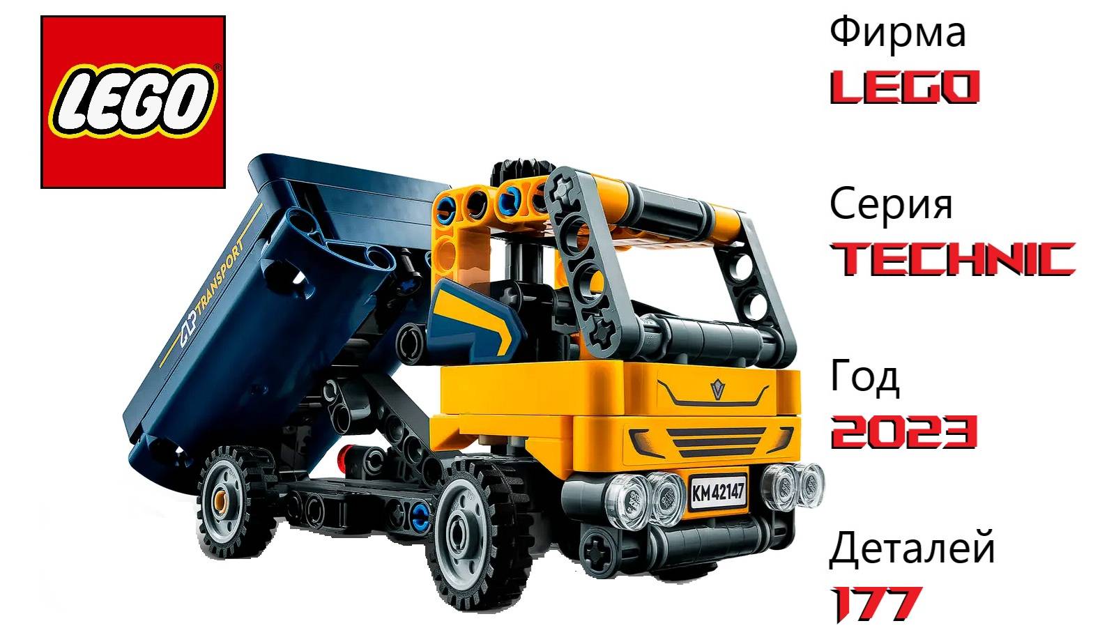 Lego technic 42147 ! Грузовик ! Распаковка , сборка, обзор.