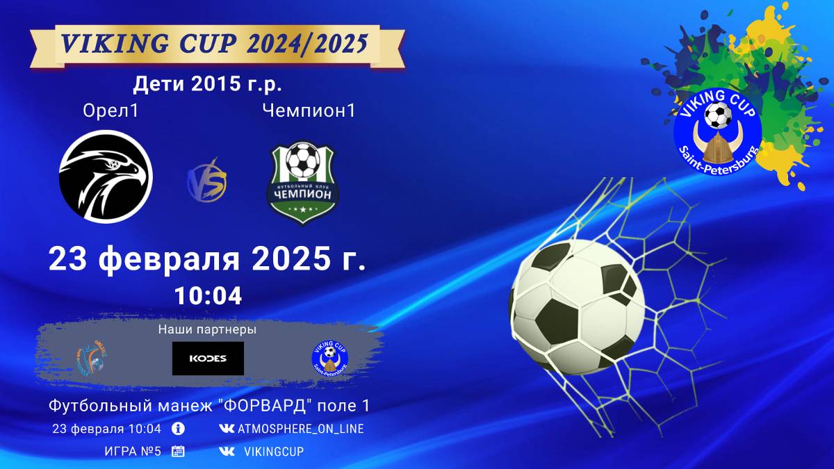 ФК "Орел 1" - ФК "Чемпион 1"/VIKING CUP, Игра №5, 23-02-2025 10:04