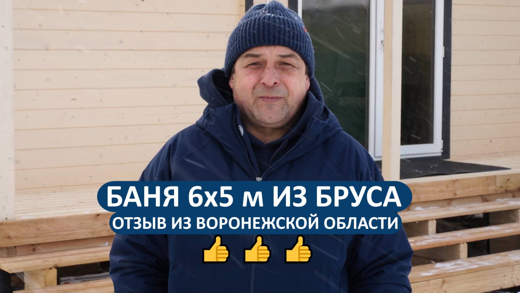 Отзыв о бане РАДА из Воронежской области. Проект 6х5 метра с крыльцом🔥👍