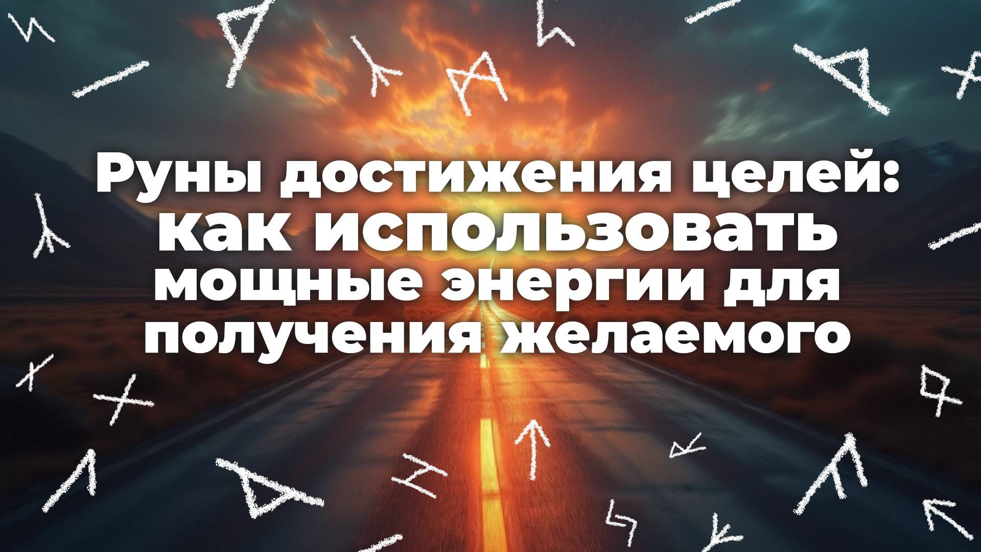 Руны достижения целей как использовать мощные энергии для получения желаемого