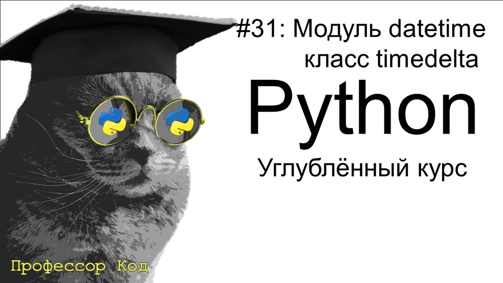 Модуль datetime. Класс timedelta | Python: углубленный курс| Профессор код