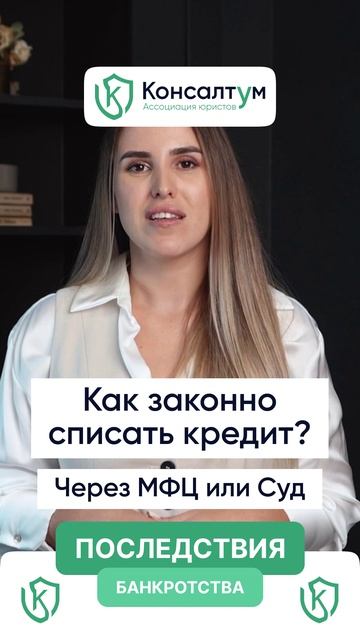 Как законно списать кредит?