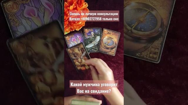 Какой мужчина уговорит Вас на свидание?