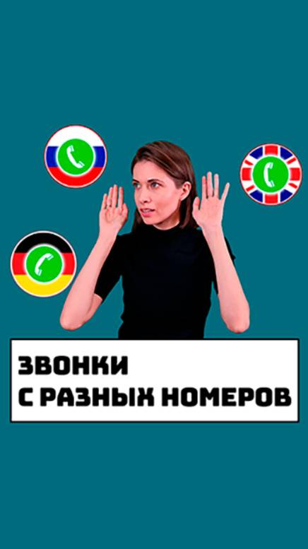 Звонки с разных номеров