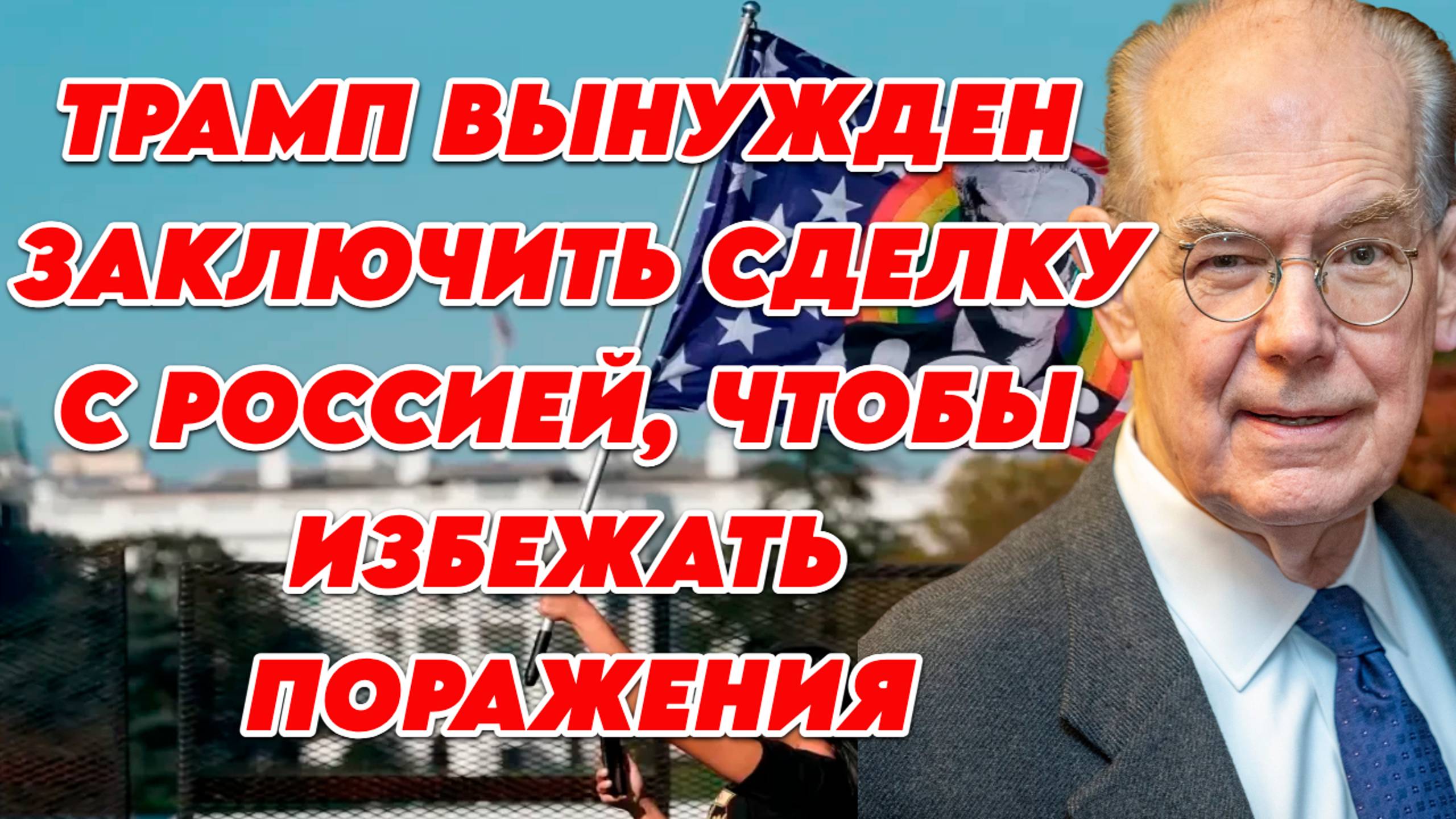 Джон Миршаймер о политике Трампа и ее влиянии на мир