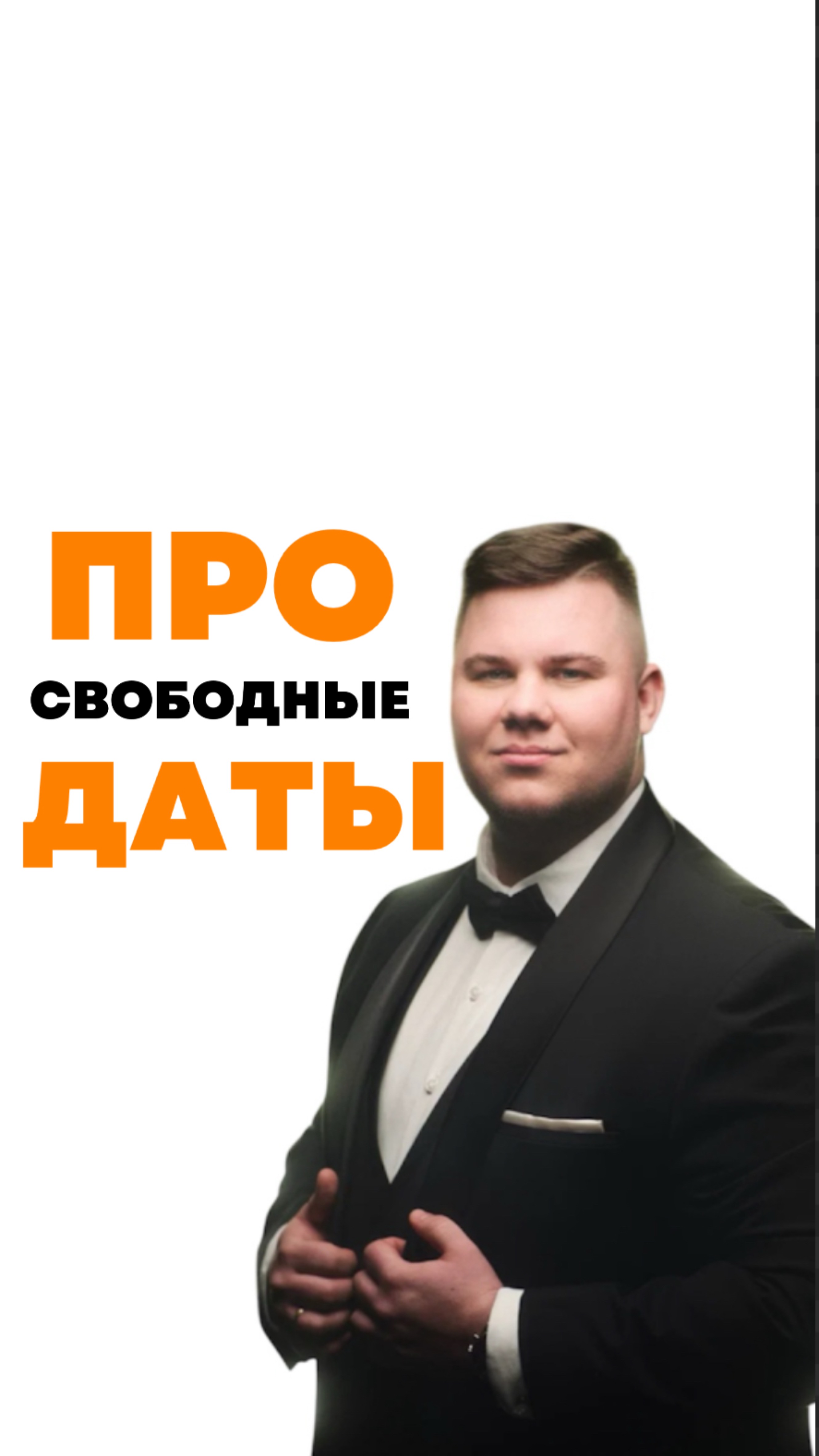 Все спрашивают, как ведущие закрывают даты? #ведущий #свободныедаты #праздник #юмор #смех #шутка #dj