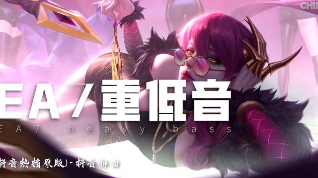 EA7重低音抖音热播原版 官方原版推荐 抖音神曲