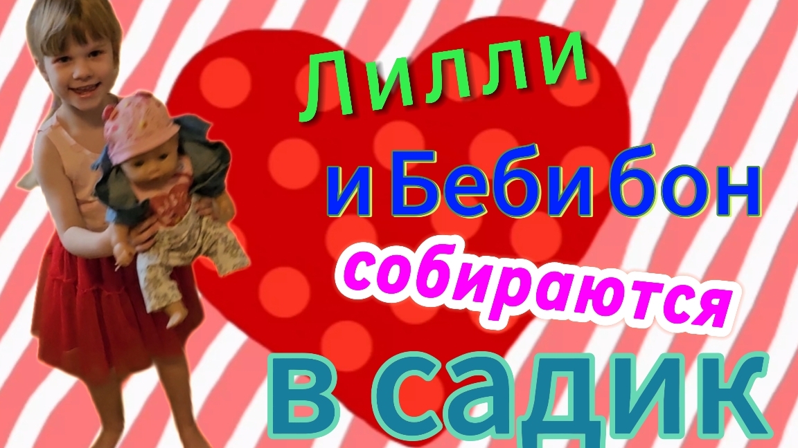 Лилли и беби бон собираются в садик