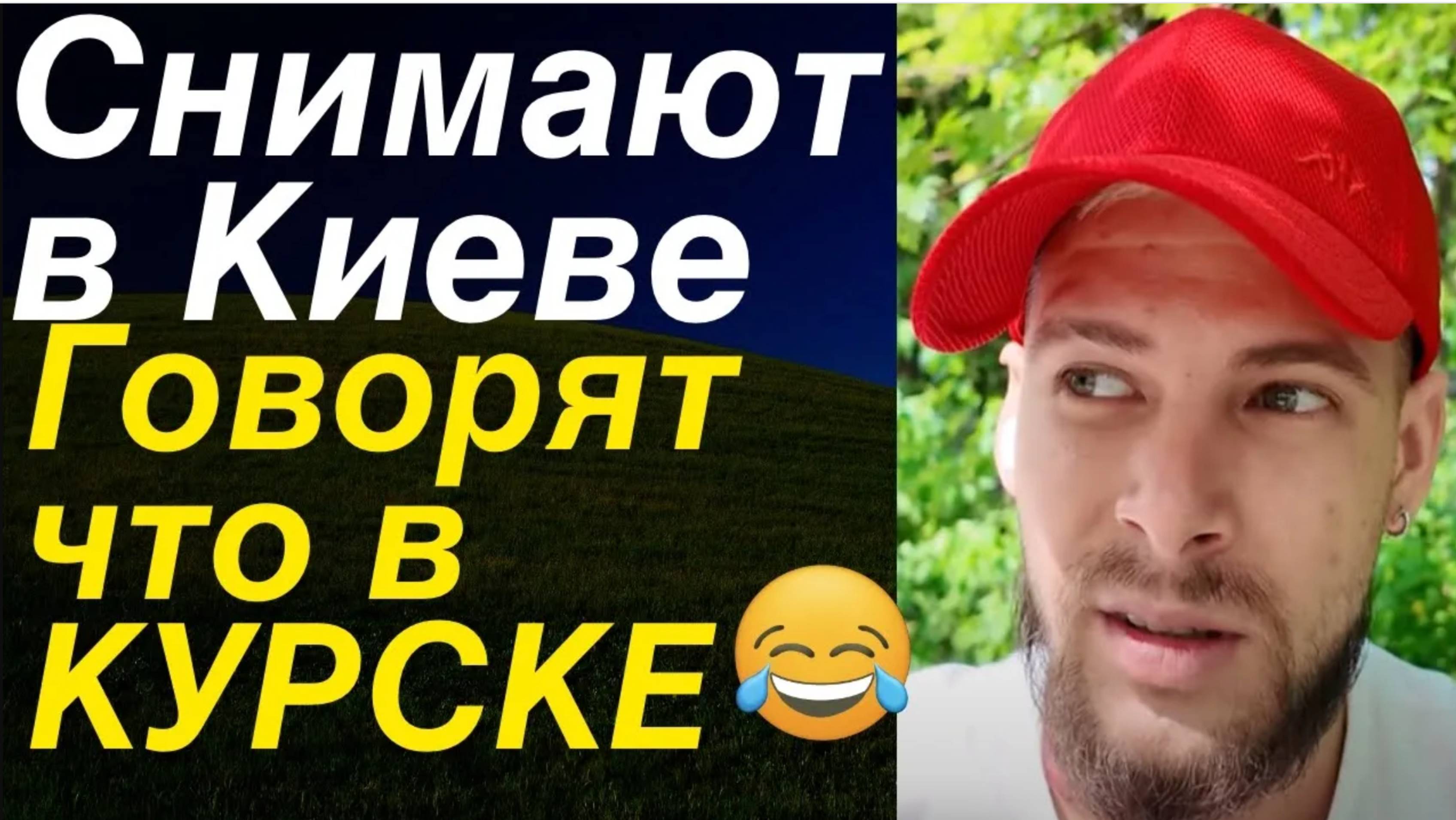 Киев: "Говори на камеру что ты в Курске" ПОСТАНОВА