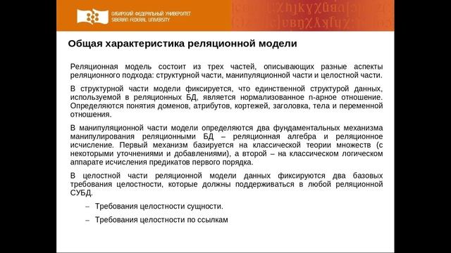 2-02 Общая характеристика реляционной модели (3 мин)