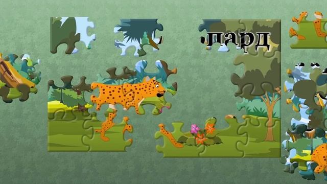 Пъзел Леопард| Игра за нареждане на пъзел | Диви животни |