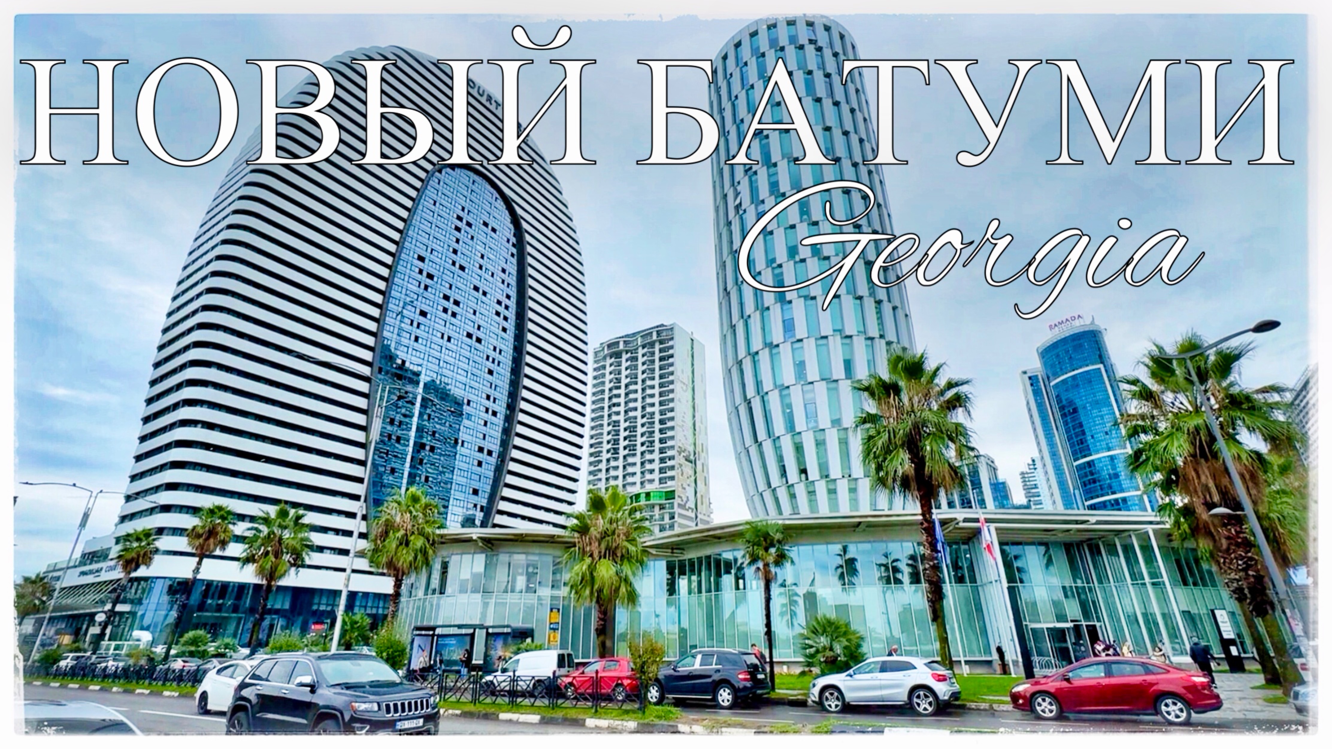 Новый Батуми. Жилой комплекс Orbi City. Площадка для споттинга. ЖК Магнолия (Orbi City. Batumi)