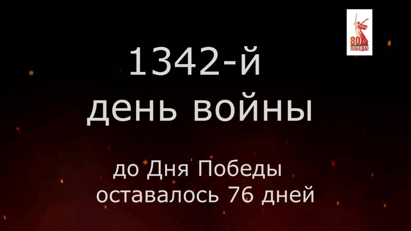 22 февраля 1945 года - 76 дней до Дня Победы