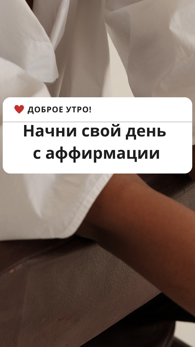 Аффирмация дня