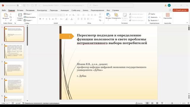 Семинар 19.02.2025. Шокин Я.В., Поддьяков А.Н.