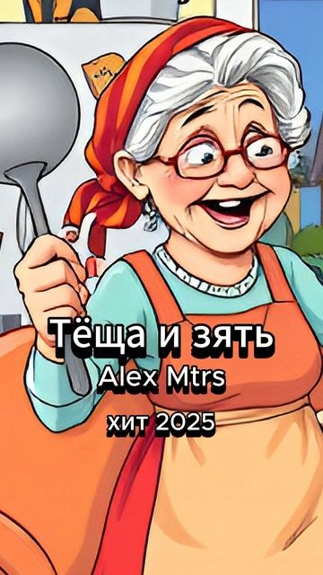 shorts Тёща и зять - Alex Mtrs хит 2025