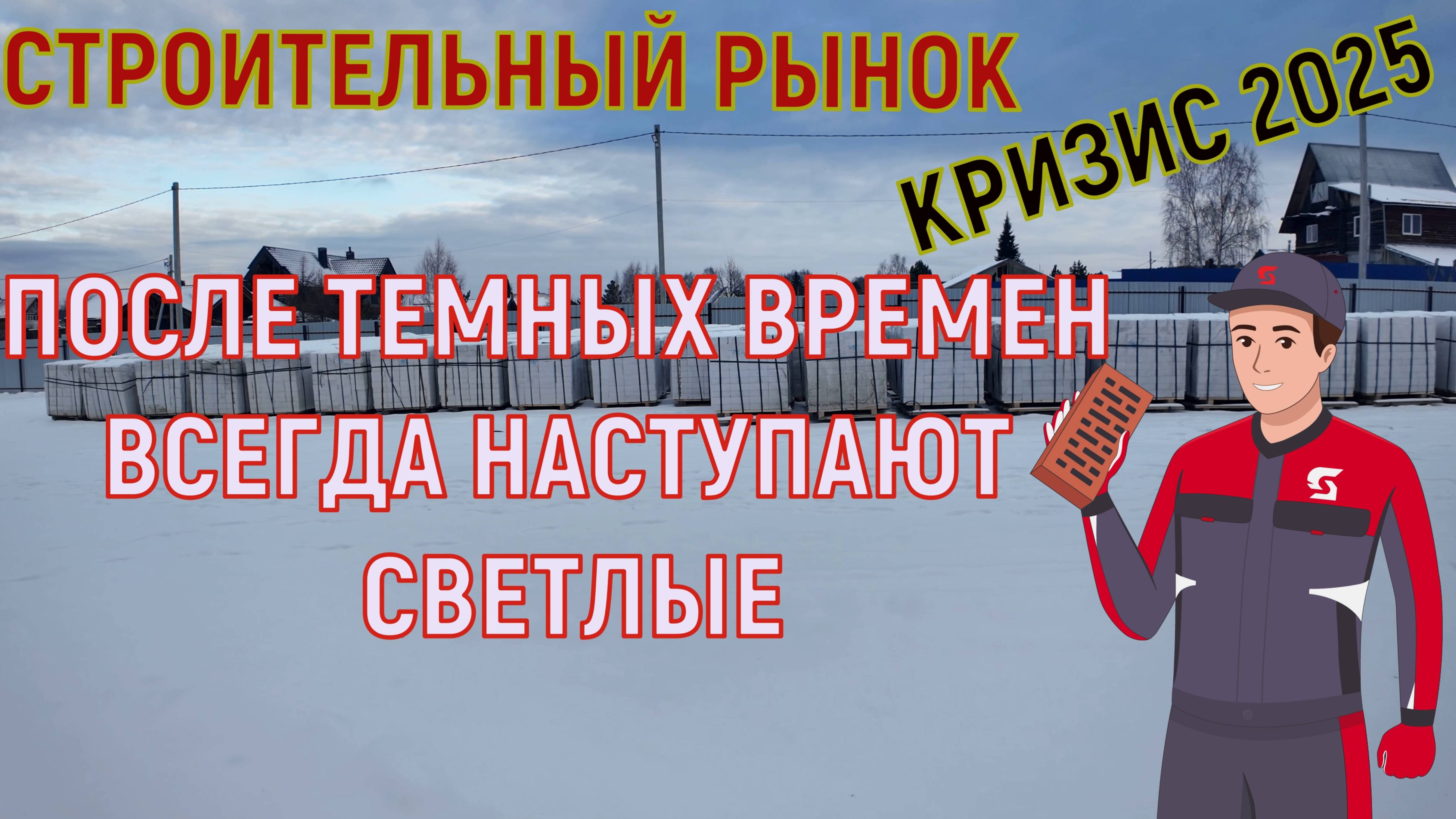 🧱КРИЗИС 2025 | ЗАКУПИЛИ КИРПИЧ НА ВЕСЬ ГОД | SPARTEX |  #кирпич #строительство #дома #дом